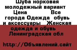 Шуба норковая молодежный вариант › Цена ­ 38 000 - Все города Одежда, обувь и аксессуары » Женская одежда и обувь   . Ленинградская обл.